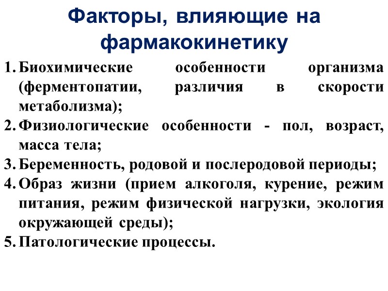 Факторы, влияющие на фармакокинетику Биохимические особенности организма (ферментопатии, различия в скорости метаболизма); Физиологические особенности